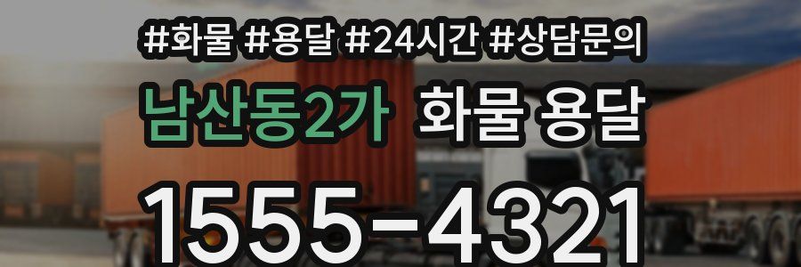 남산동2가 화물 용달