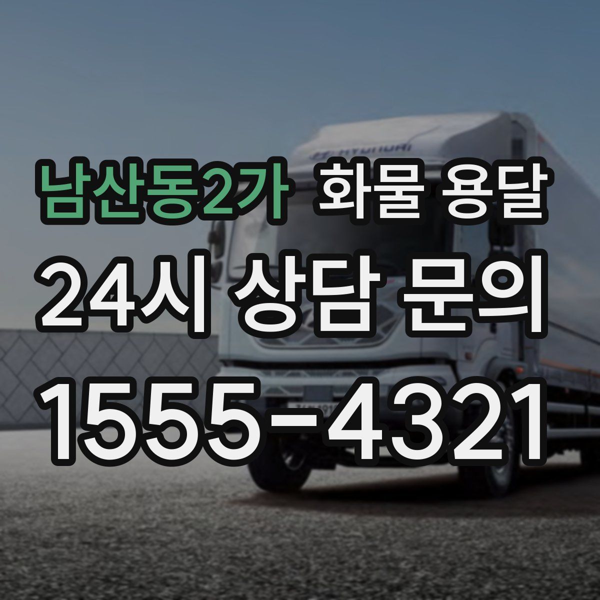 남산동2가 화물 용달