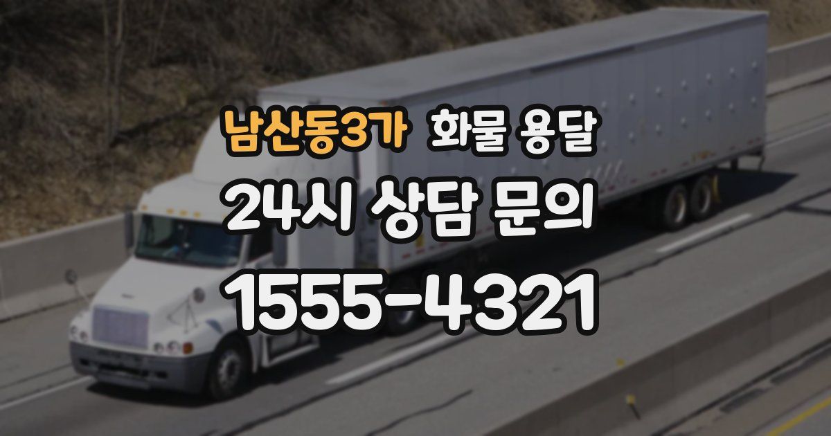 남산동3가 화물 용달