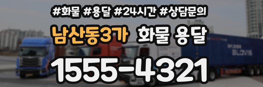남산동3가 화물 용달
