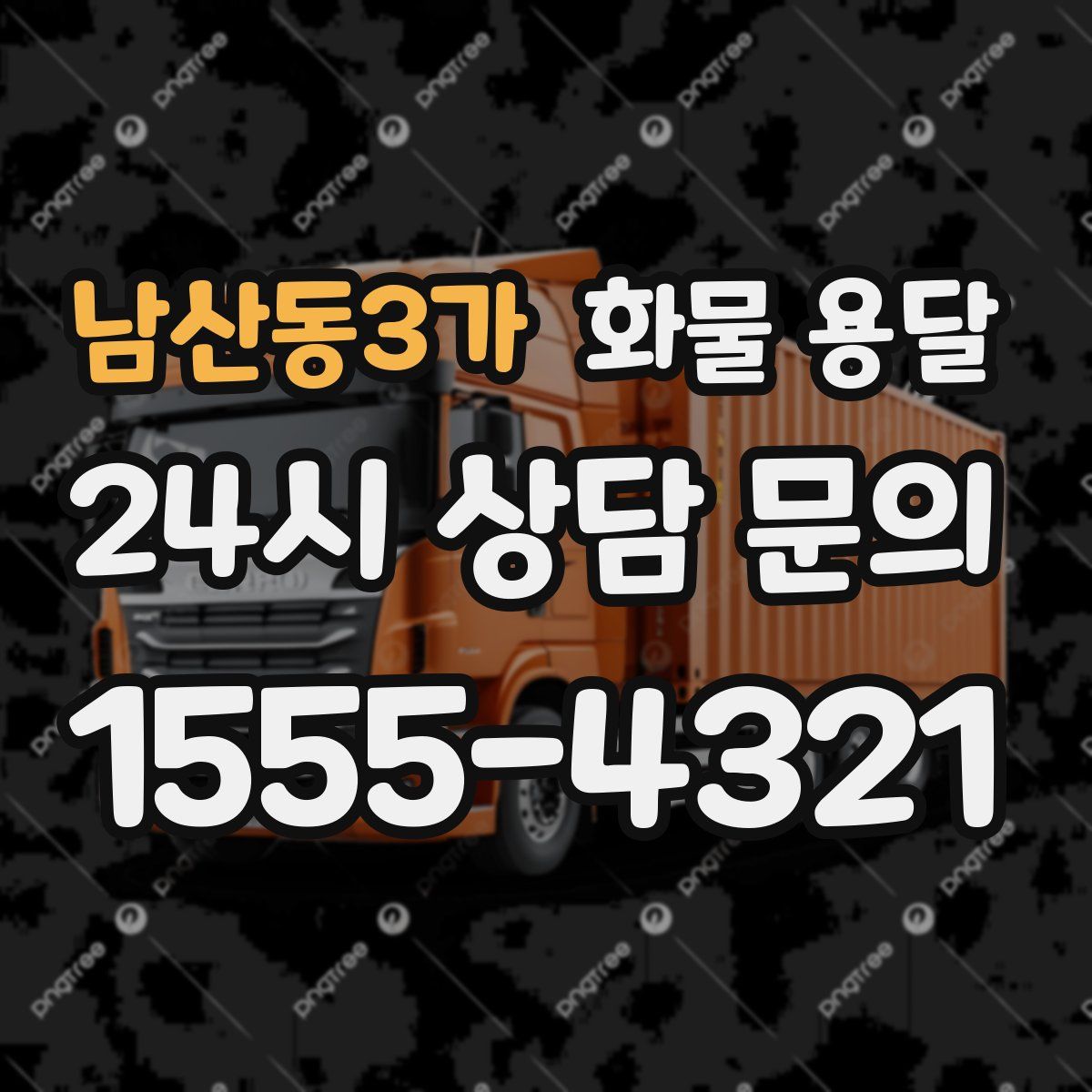 남산동3가 화물 용달