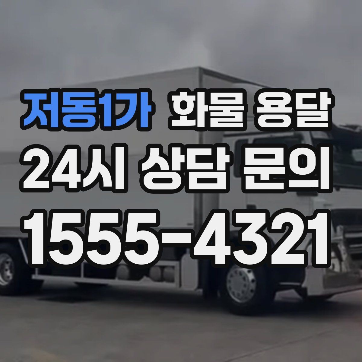 저동1가 화물 용달 2.5톤이 필요한 화물 조건 정리