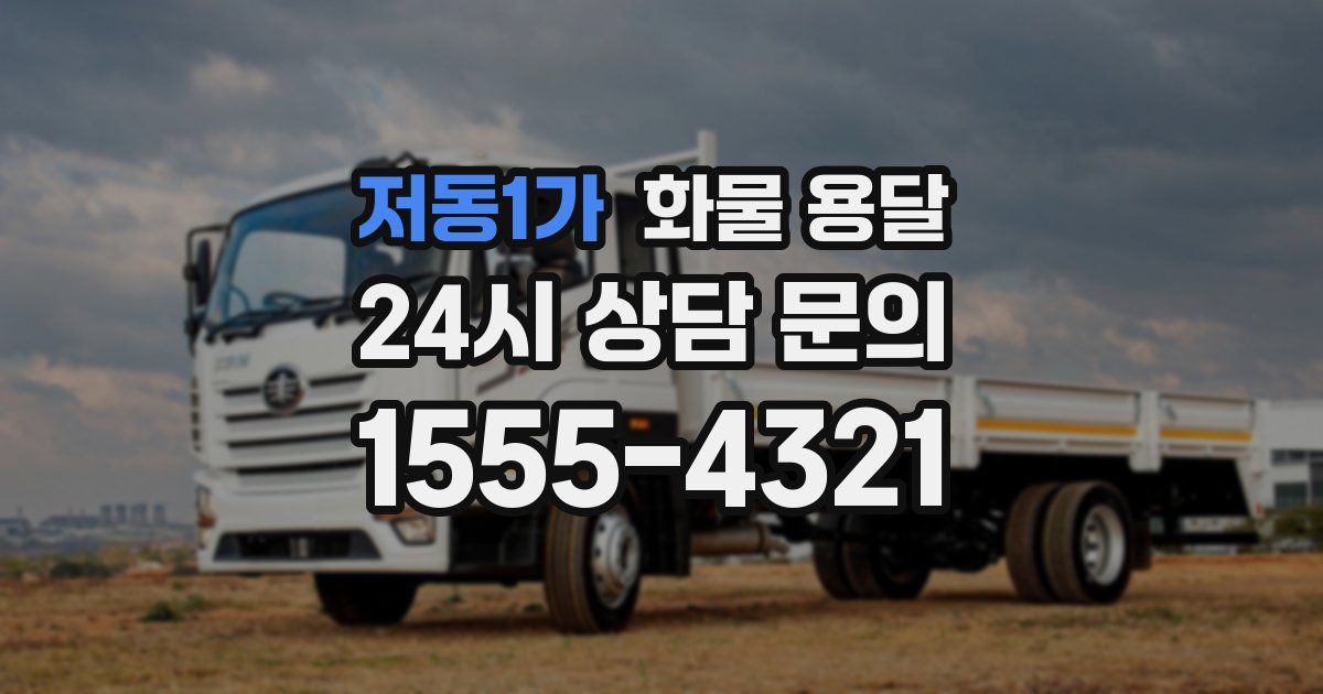 저동1가 화물 용달