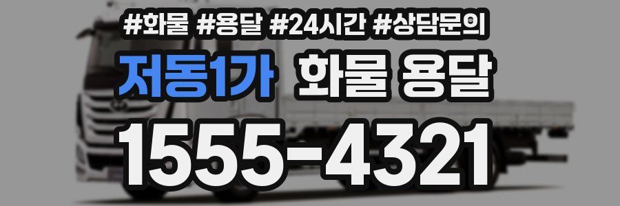 저동1가 화물 용달