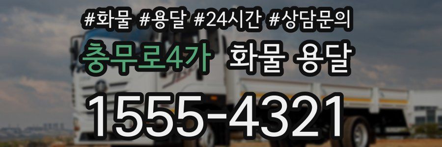 충무로4가 화물 용달