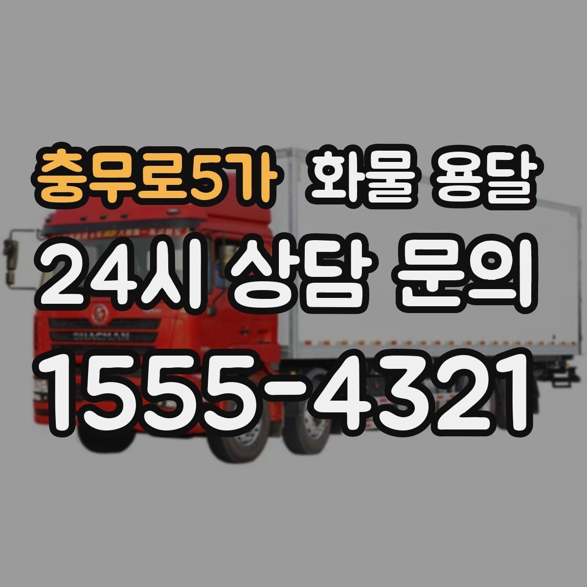충무로5가 화물 용달 공사 현장 자재 반입이 빠른 운송 방법