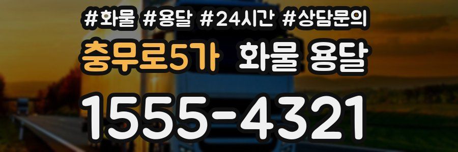 충무로5가 화물 용달