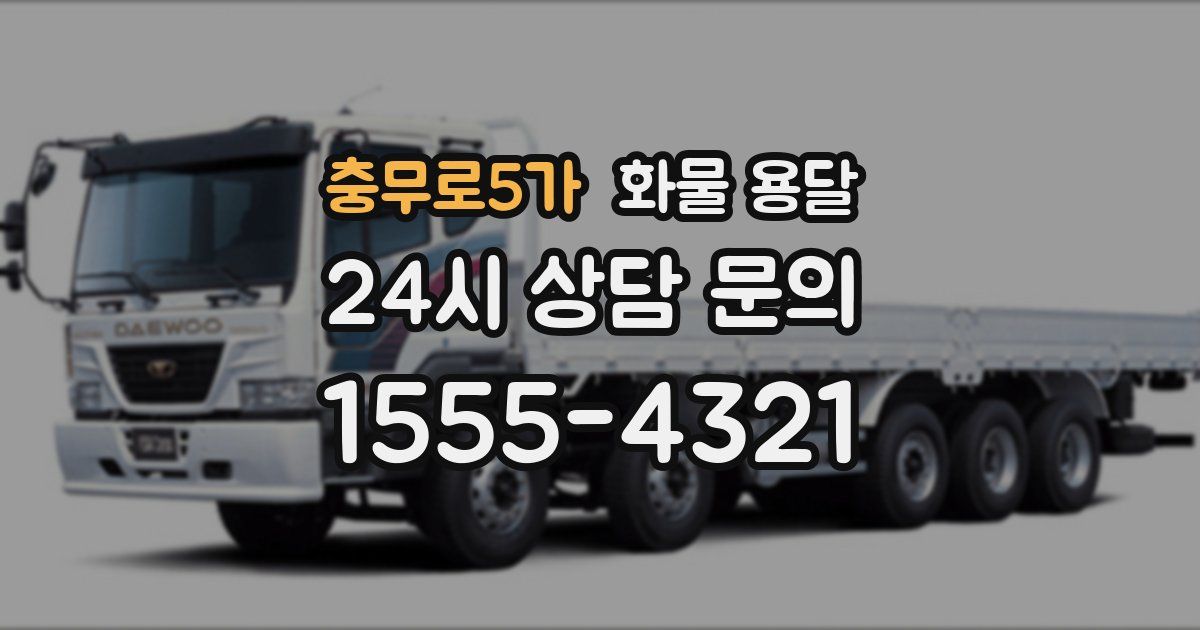 충무로5가 화물 용달