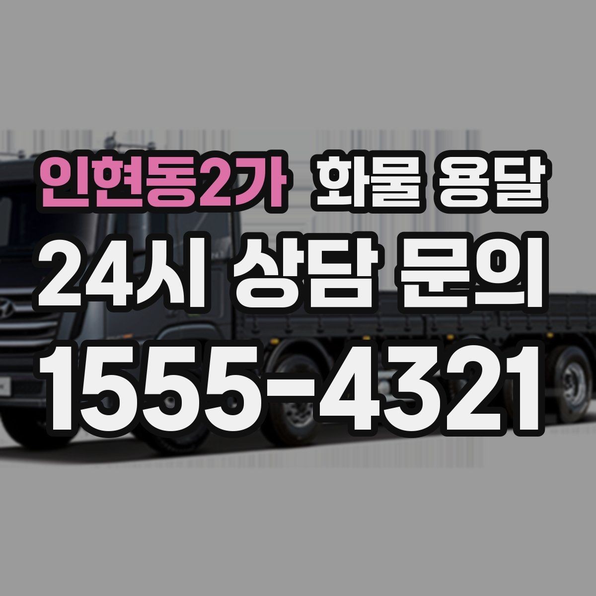 인현동2가 화물 용달 정기 배차로 물류 안정화하는 방법