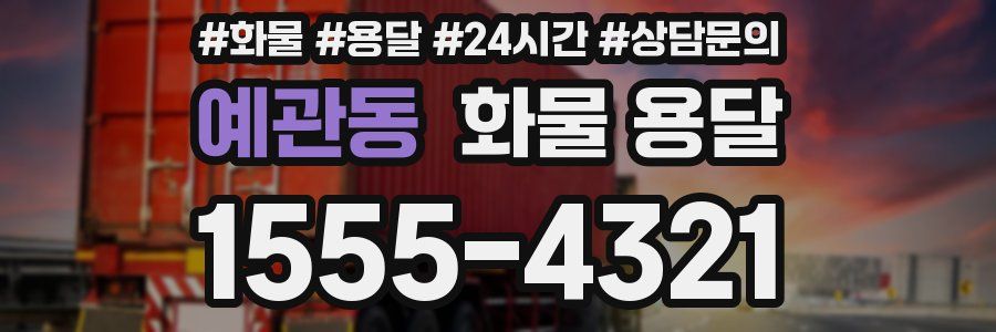 예관동 화물 용달