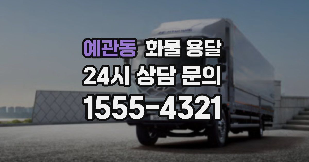 예관동 화물 용달