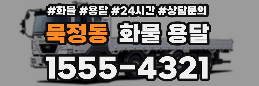 묵정동 화물 용달