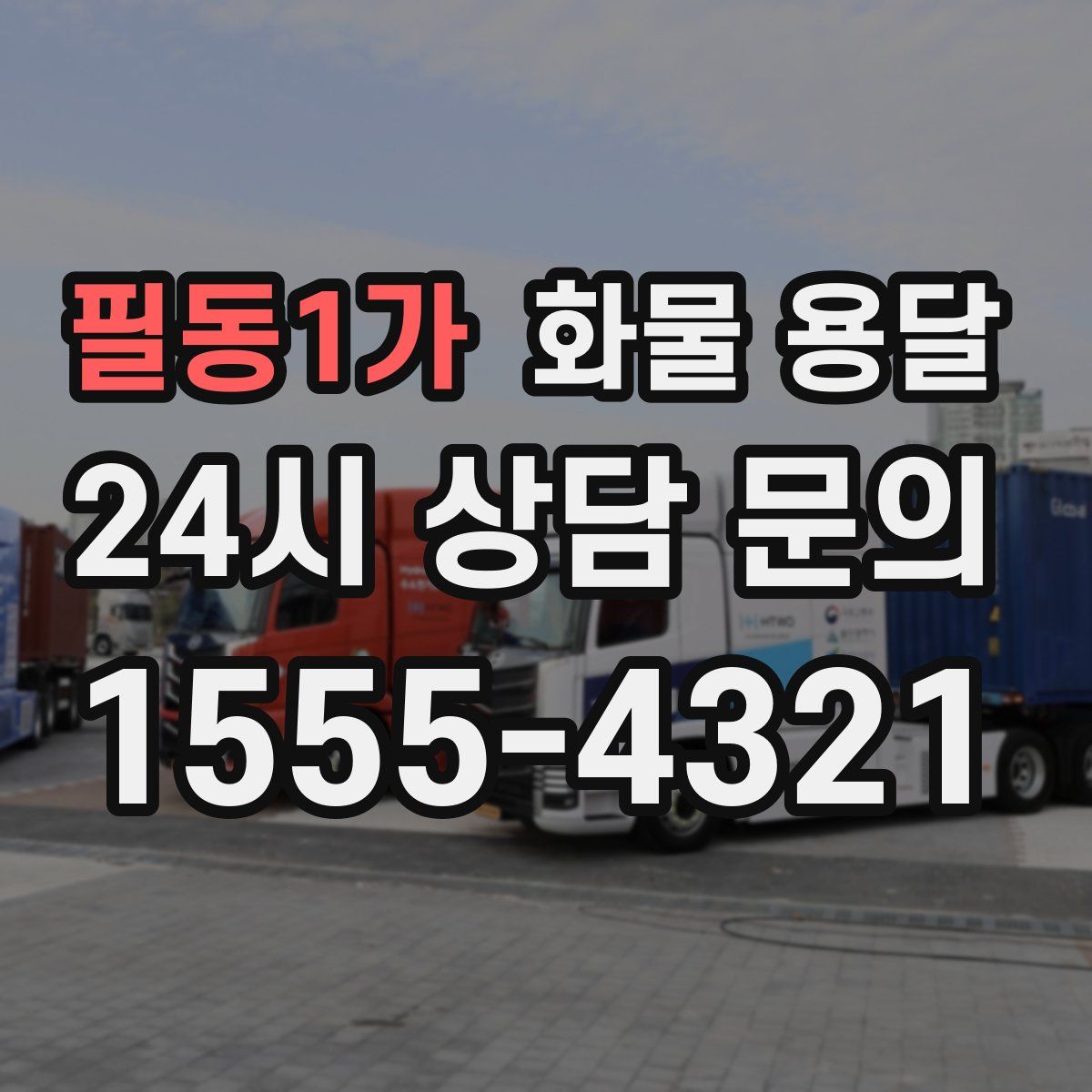 필동1가 화물 용달