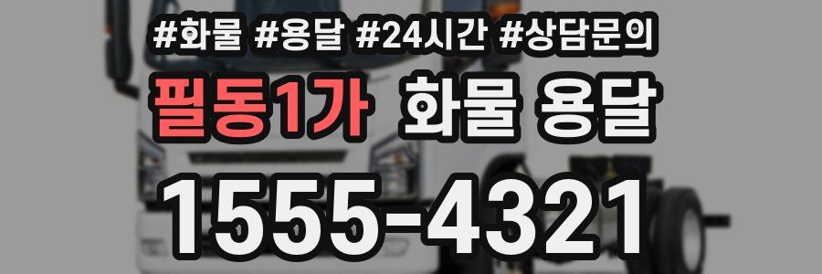 필동1가 화물 용달