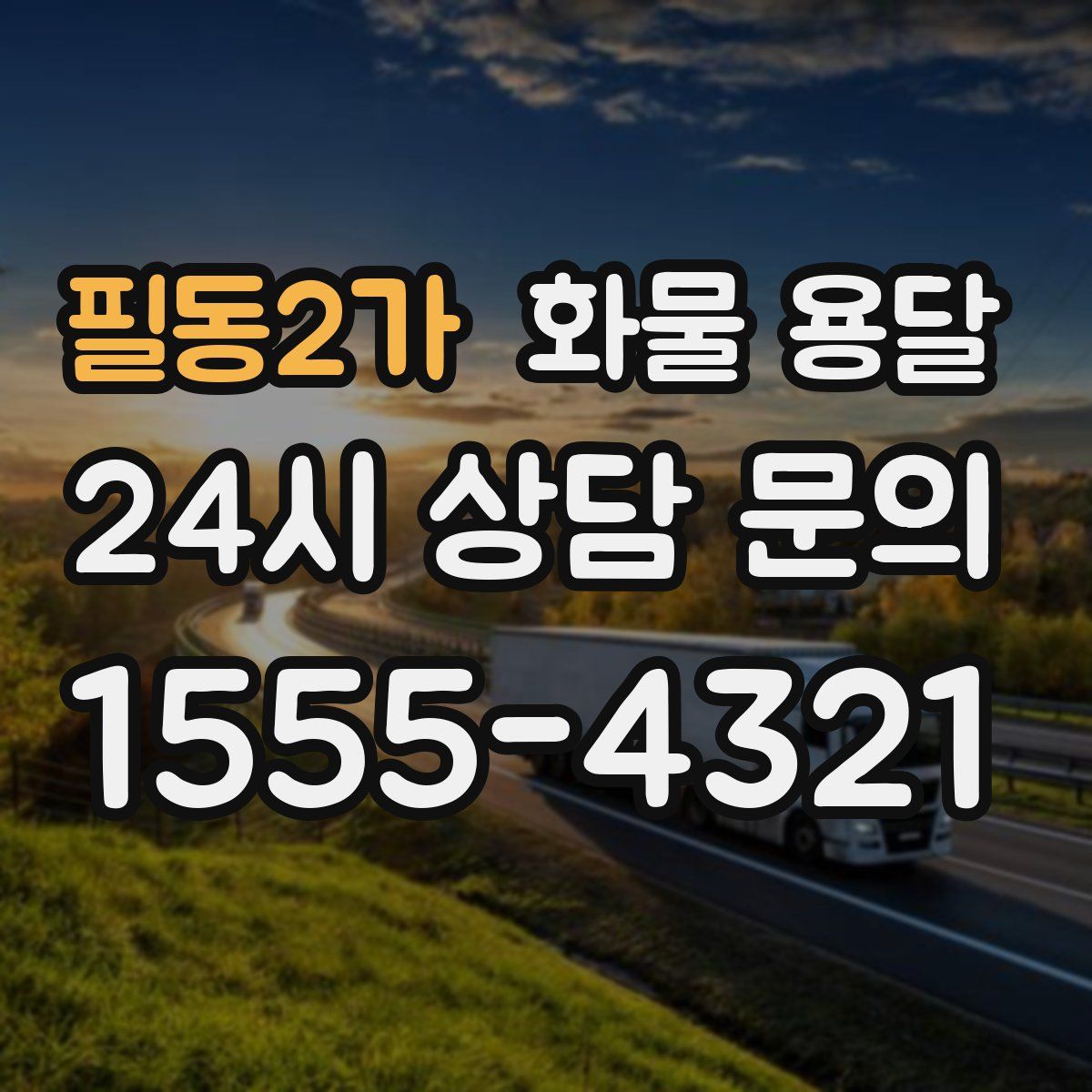 필동2가 화물 용달