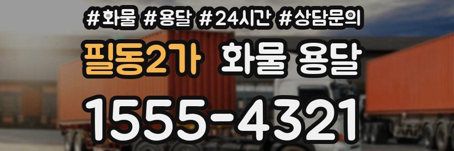 필동2가 화물 용달