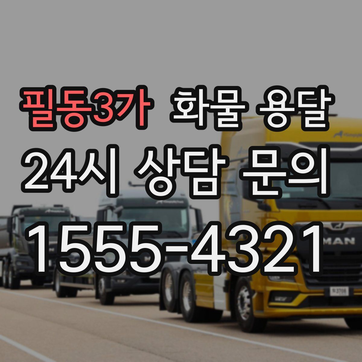 필동3가 화물 용달