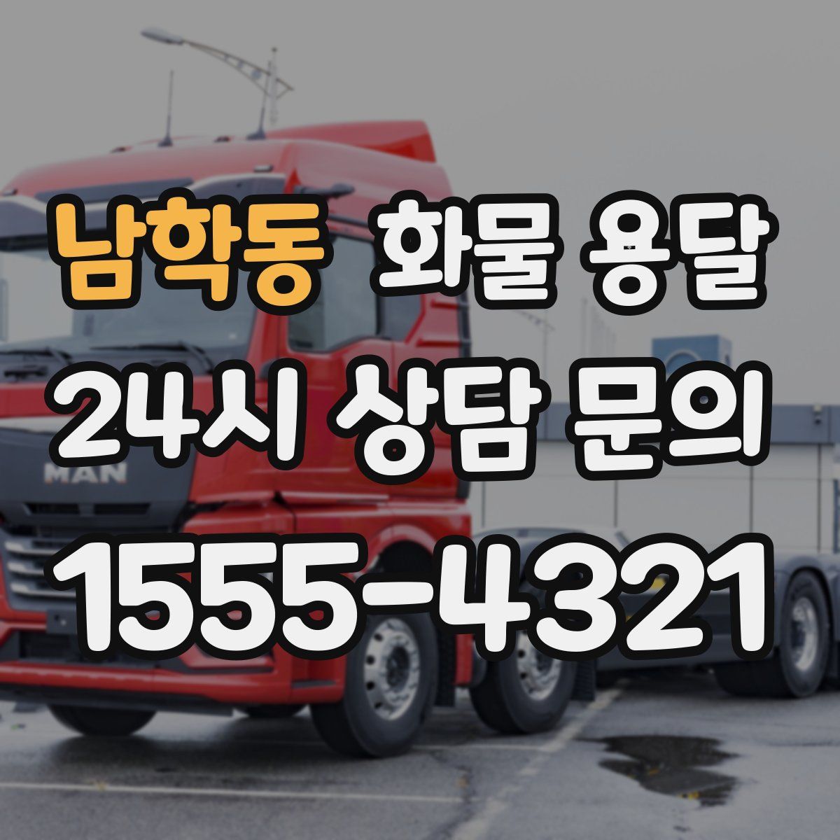 남학동 화물 용달