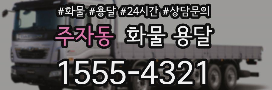 주자동 화물 용달