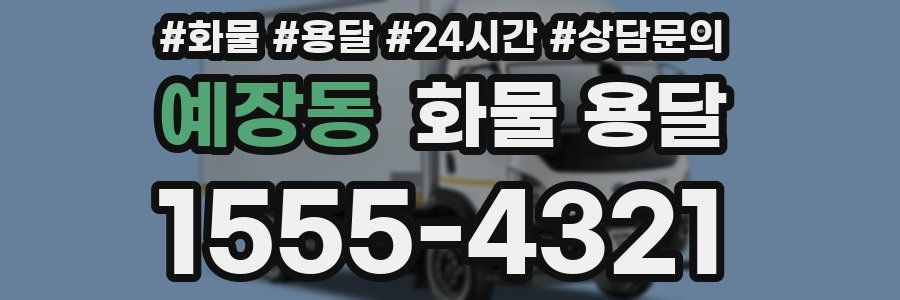 예장동 화물 용달