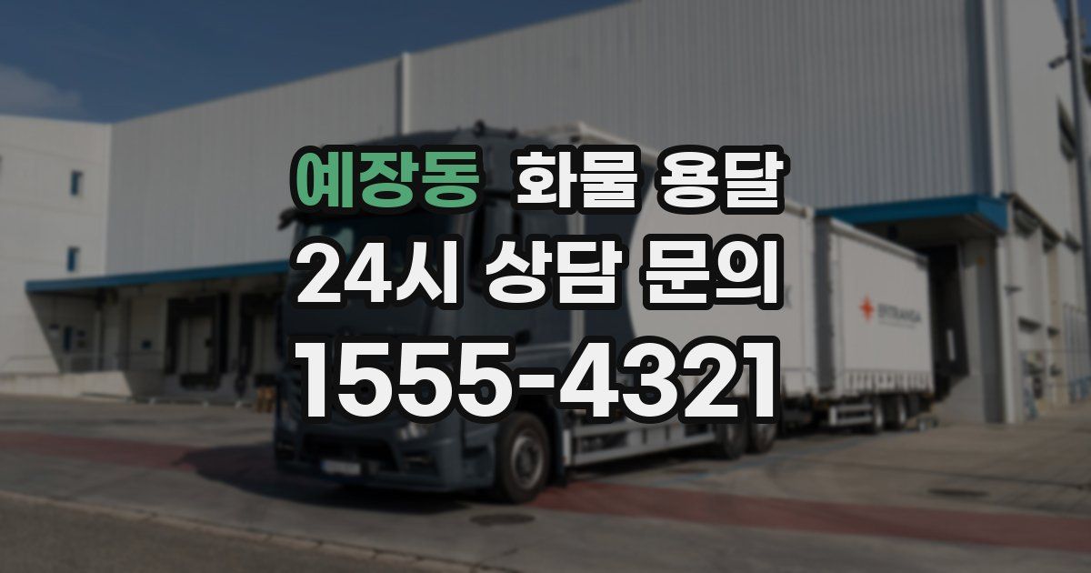 예장동 화물 용달