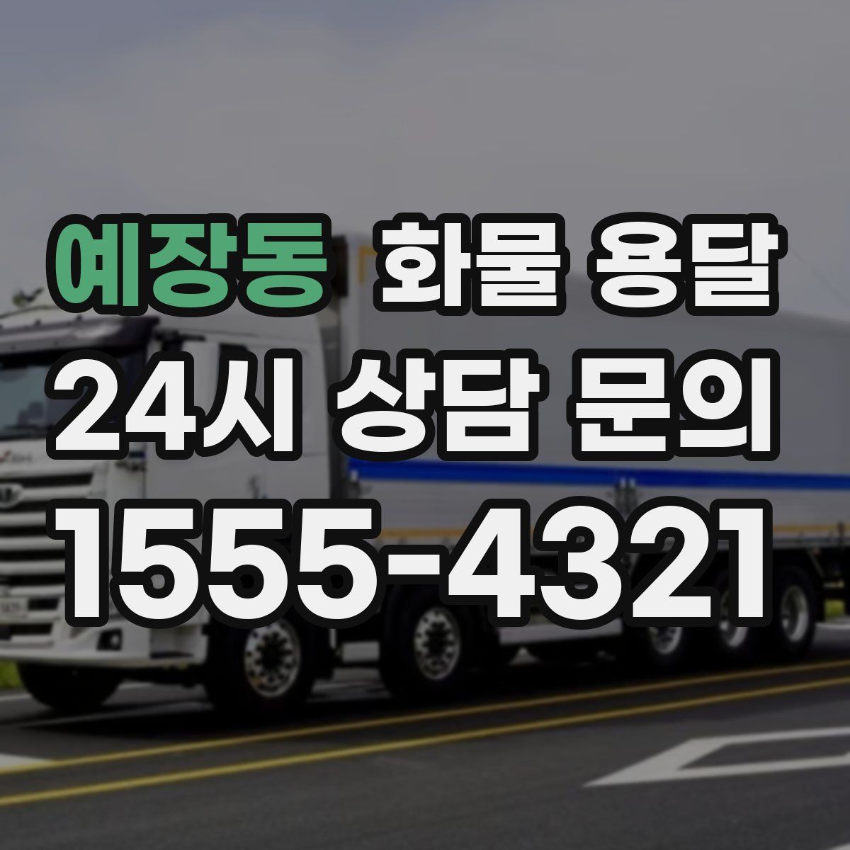 예장동 화물 용달