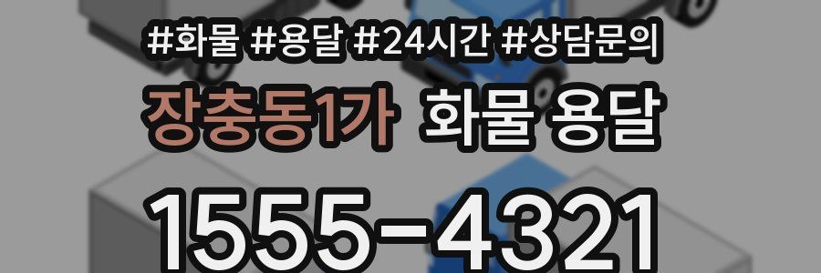 장충동1가 화물 용달