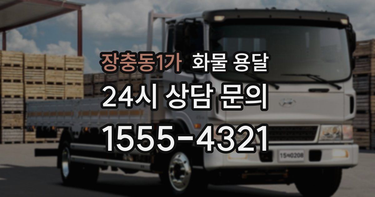 장충동1가 화물 용달