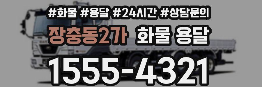 장충동2가 화물 용달