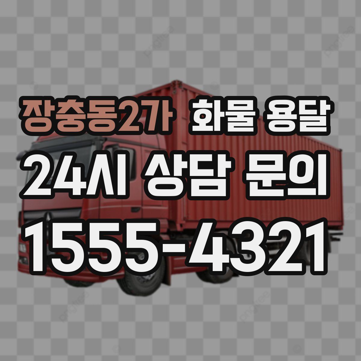 장충동2가 화물 용달