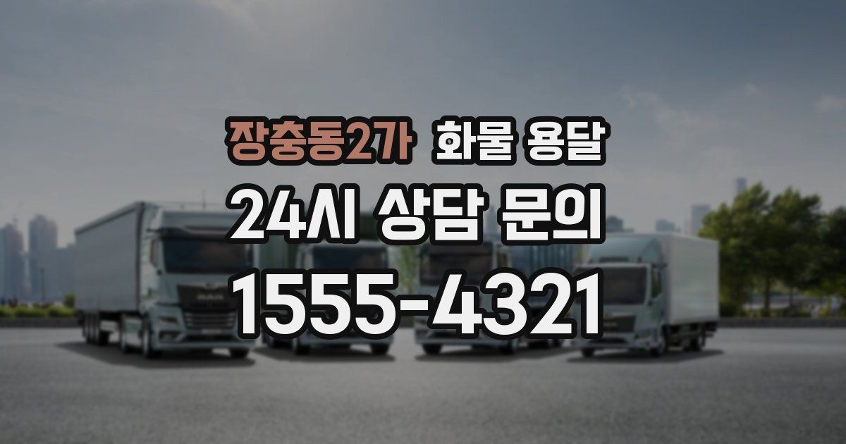 장충동2가 화물 용달