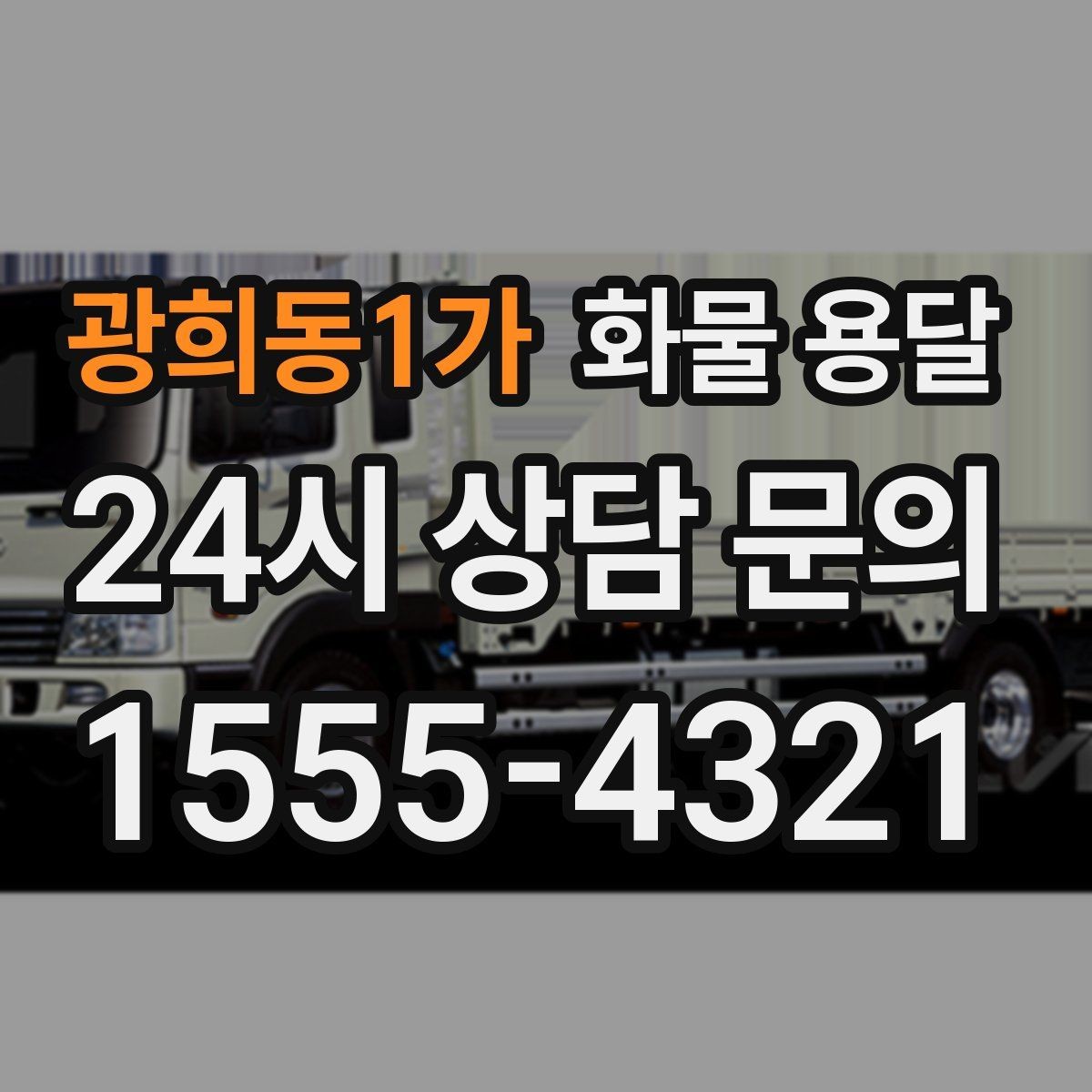광희동1가 화물 용달 골목 상차 하차 시 차량 선택 팁