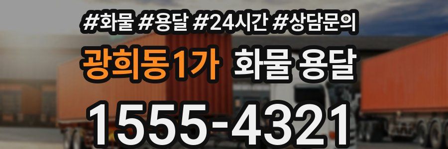 광희동1가 화물 용달