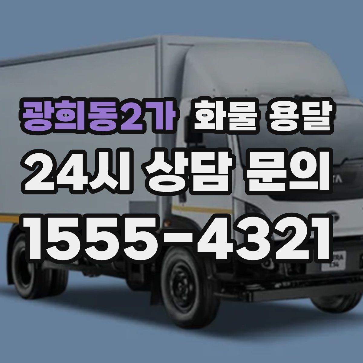 광희동2가 화물 용달 상차 하차 위치를 정확히 알려야 하는 이유