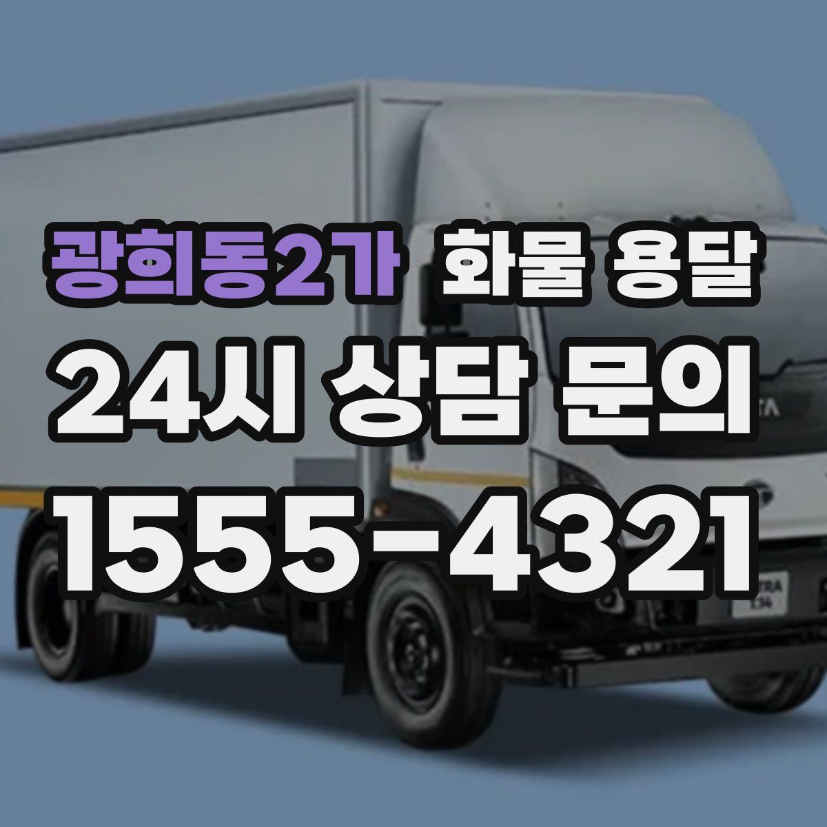 광희동2가 화물 용달