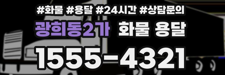 광희동2가 화물 용달