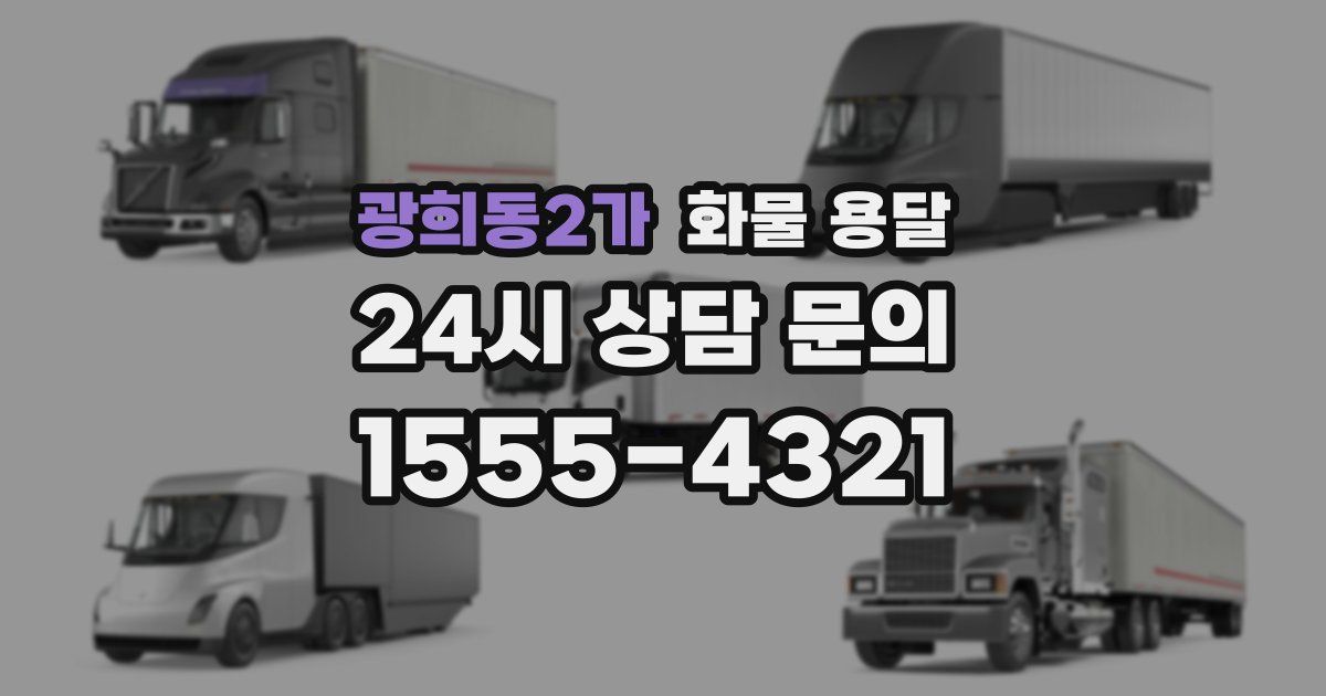 광희동2가 화물 용달