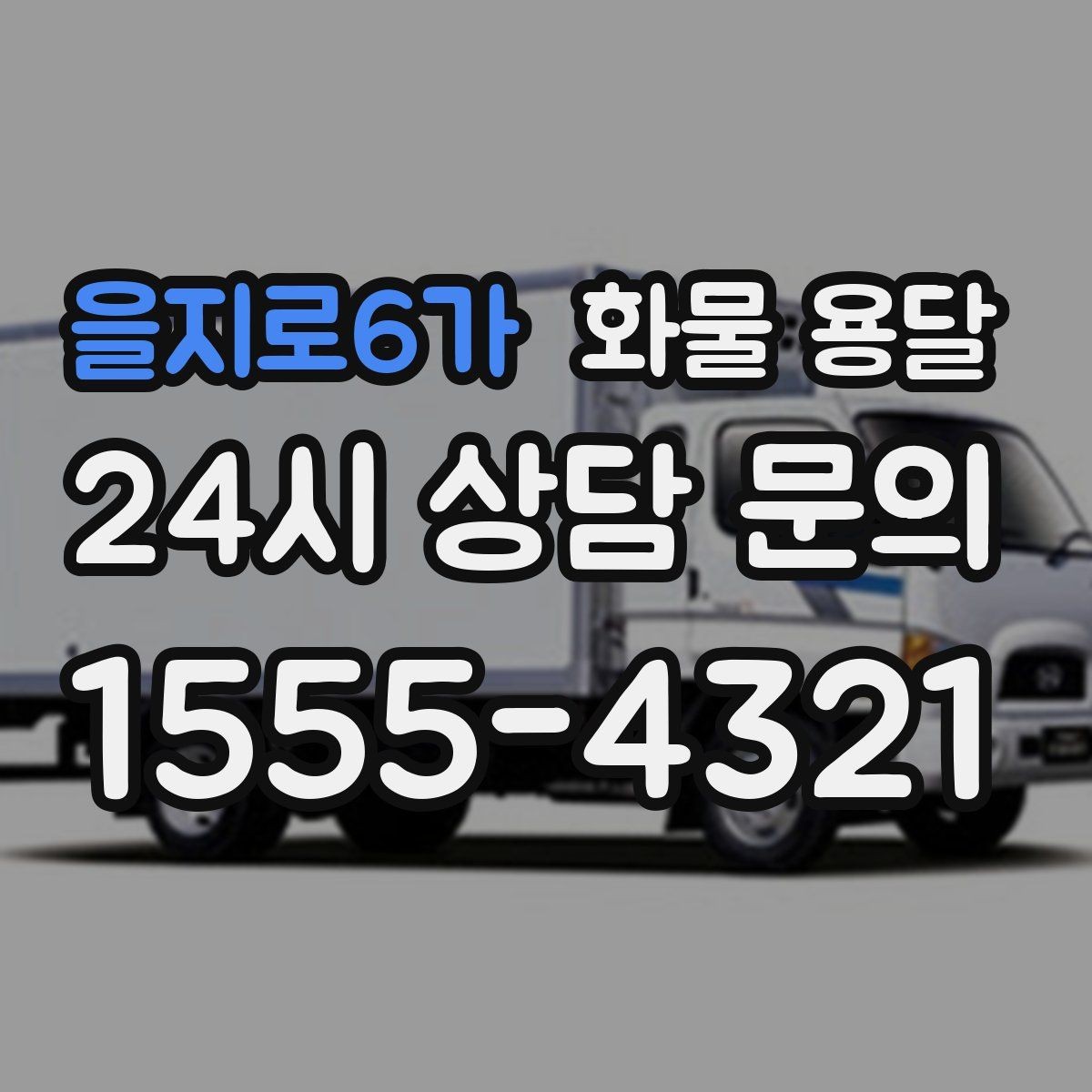 을지로6가 화물 용달 물류비 절감에 도움이 되는 운송 방식