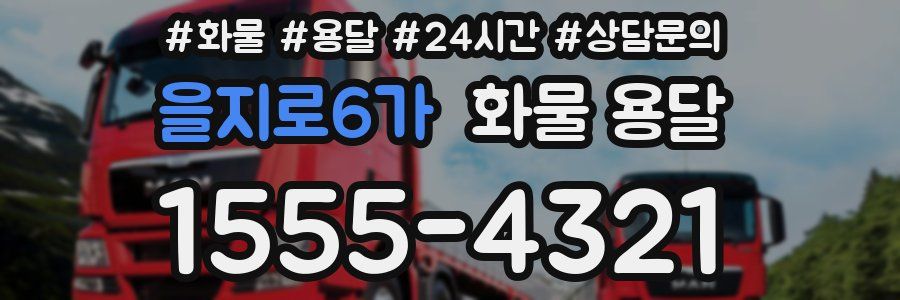 을지로6가 화물 용달