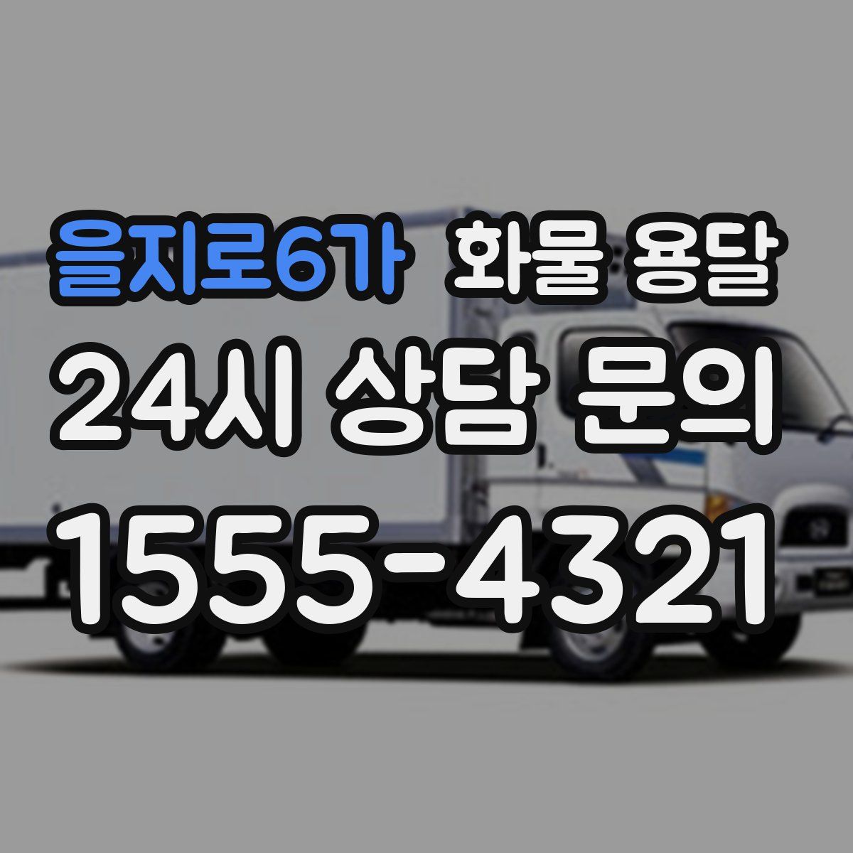 을지로6가 화물 용달