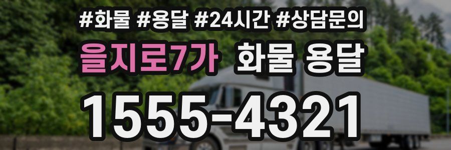 을지로7가 화물 용달