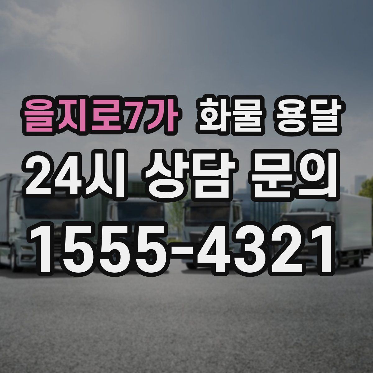을지로7가 화물 용달