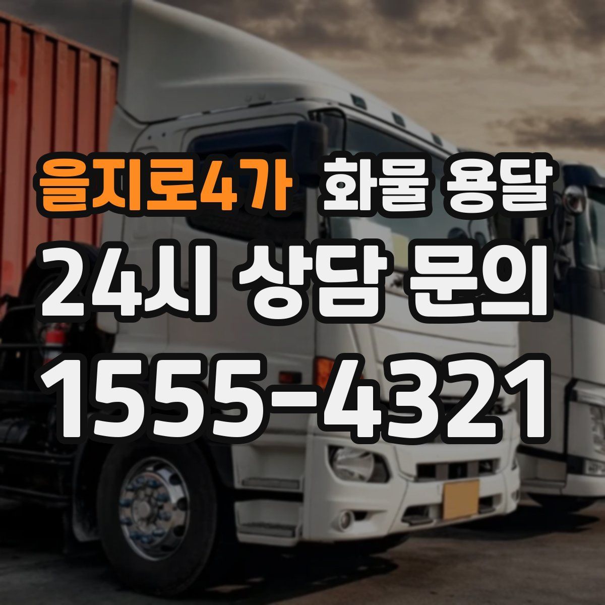 을지로4가 화물 용달