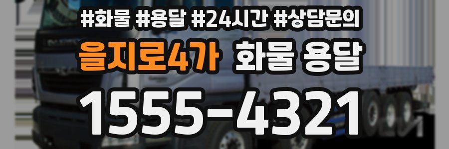 을지로4가 화물 용달