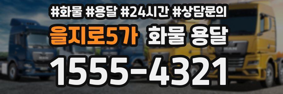 을지로5가 화물 용달
