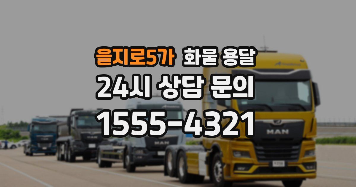 을지로5가 화물 용달