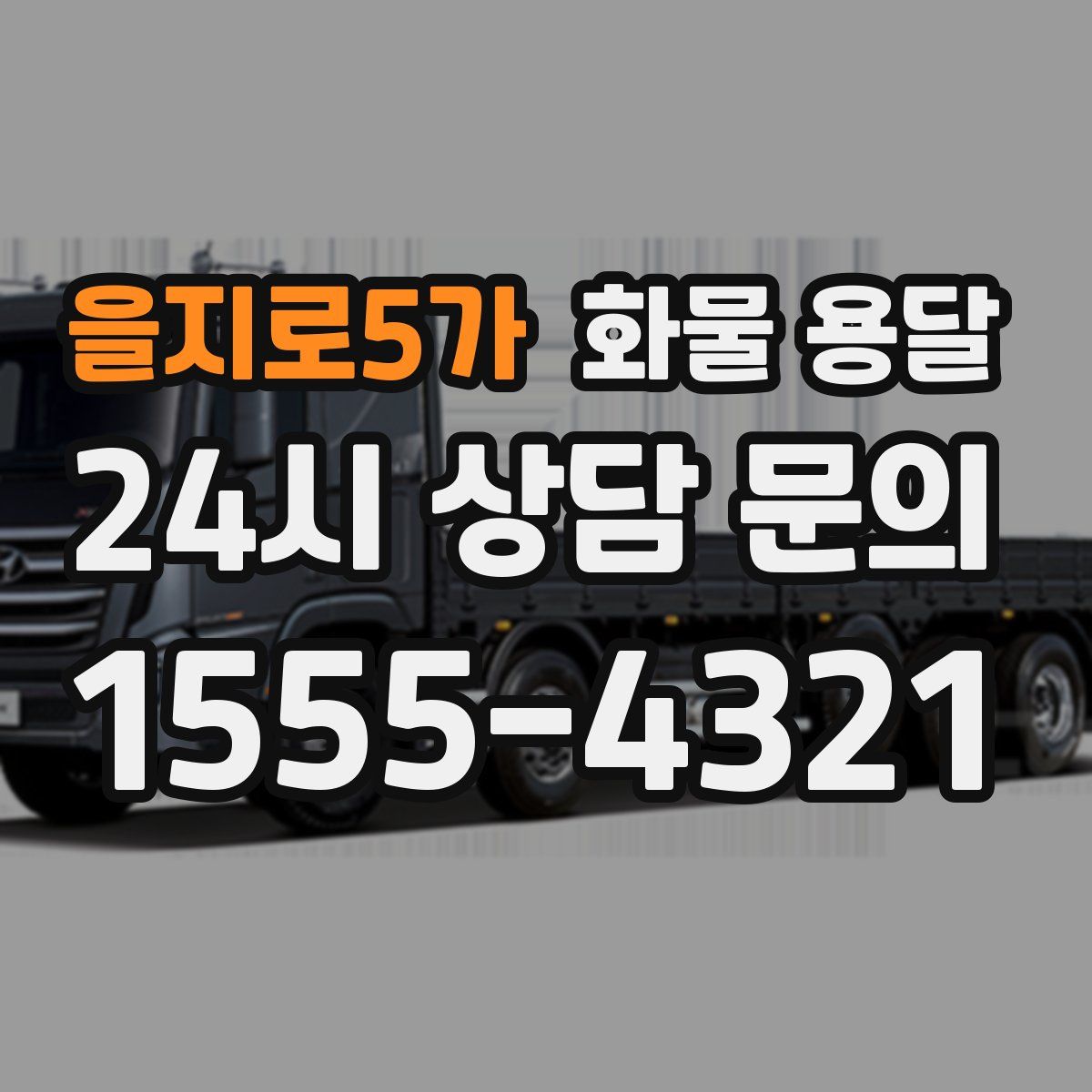 을지로5가 화물 용달