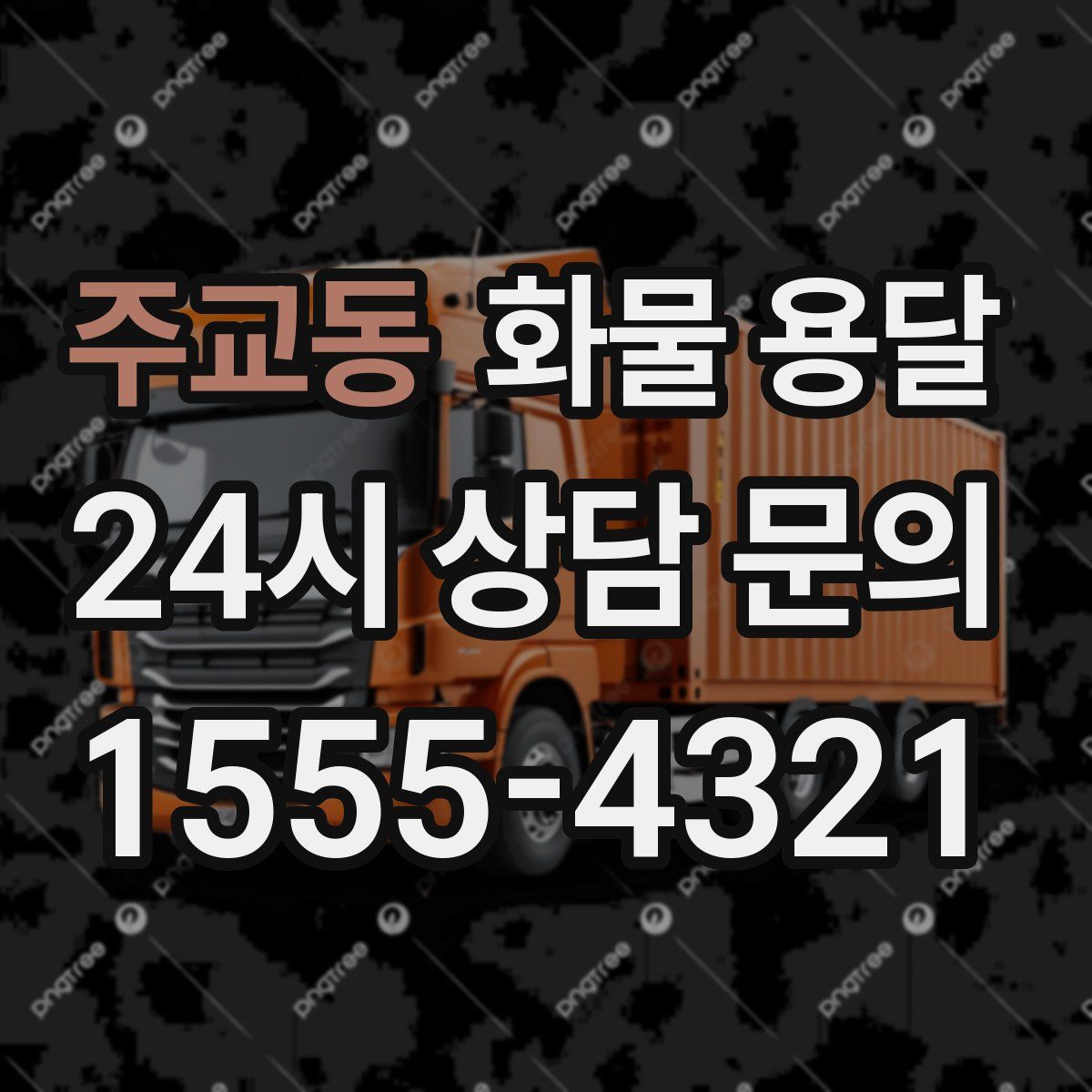 주교동 화물 용달