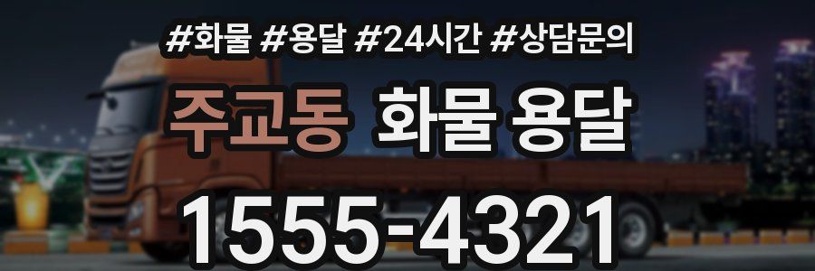 주교동 화물 용달