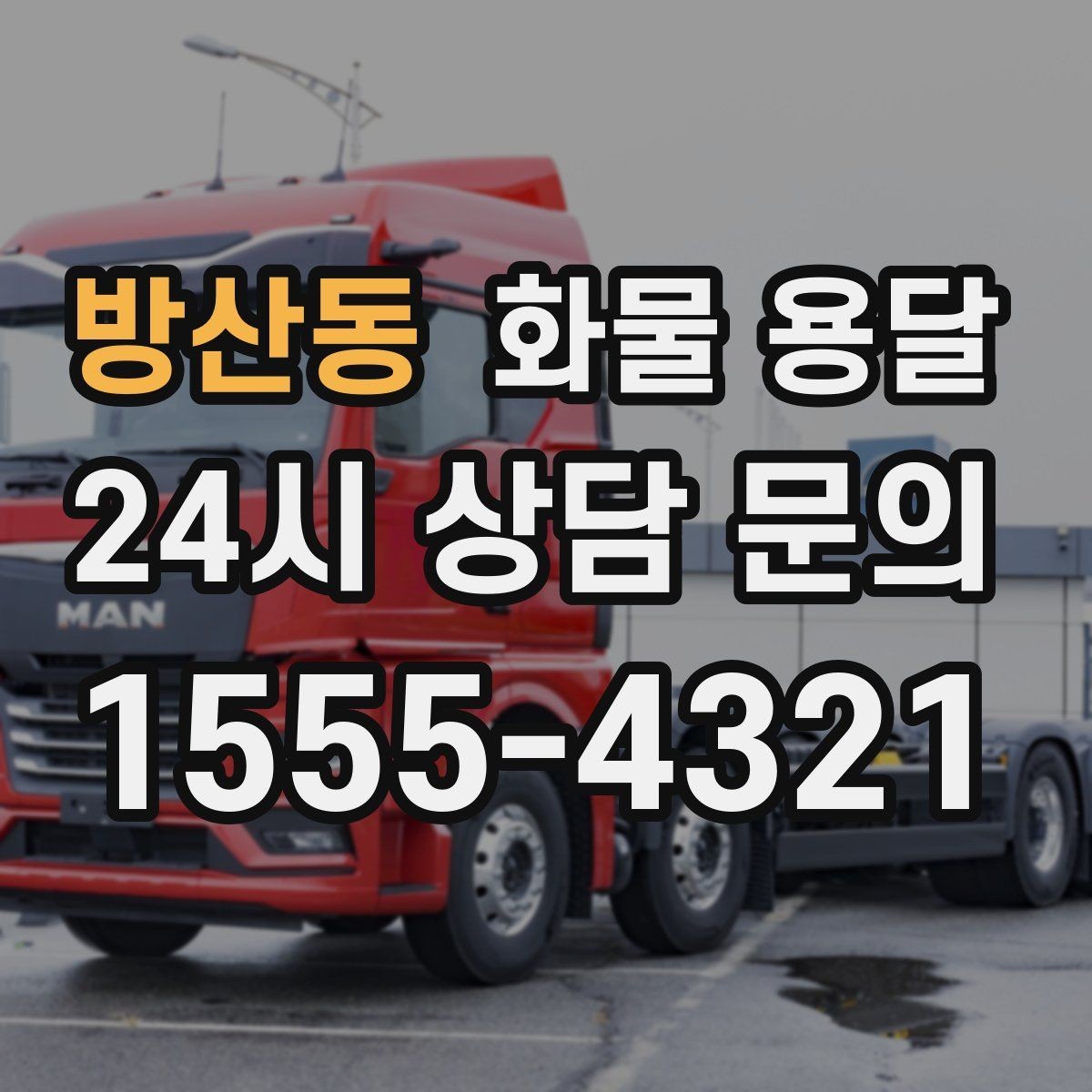 방산동 화물 용달 출고 입고 시간 맞추는 배차 팁